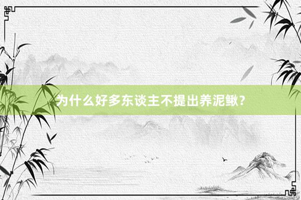 为什么好多东谈主不提出养泥鳅？